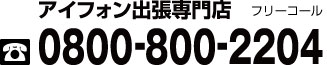 アイフォン修理service前橋店　tel027-226-5655